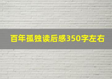 百年孤独读后感350字左右