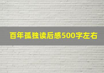 百年孤独读后感500字左右