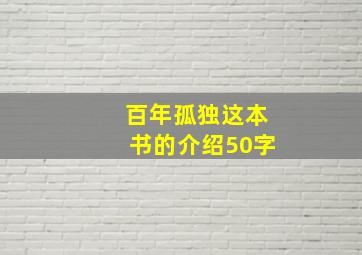 百年孤独这本书的介绍50字