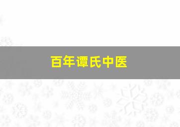 百年谭氏中医