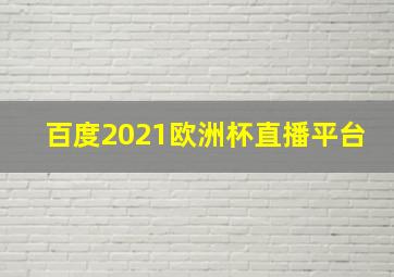 百度2021欧洲杯直播平台