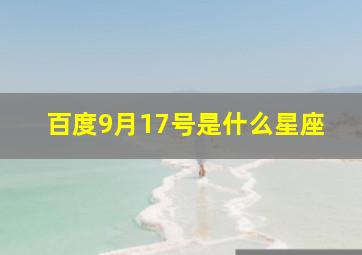 百度9月17号是什么星座