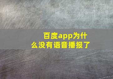 百度app为什么没有语音播报了