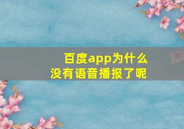 百度app为什么没有语音播报了呢