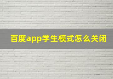 百度app学生模式怎么关闭