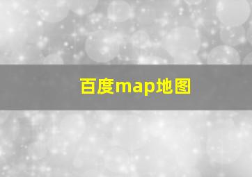 百度map地图