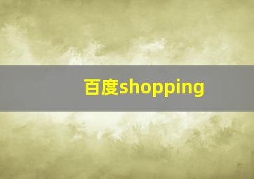 百度shopping