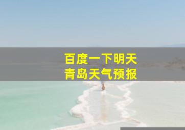 百度一下明天青岛天气预报