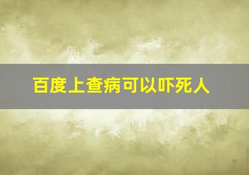 百度上查病可以吓死人