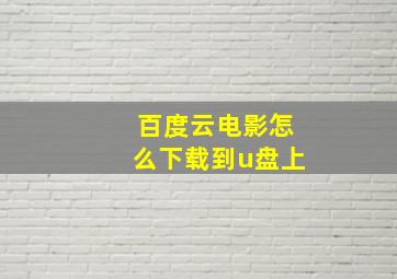 百度云电影怎么下载到u盘上