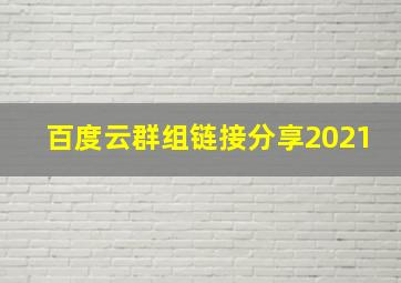 百度云群组链接分享2021