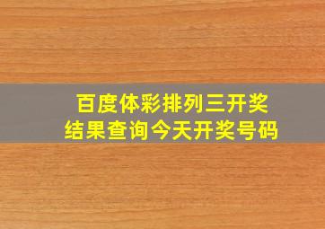 百度体彩排列三开奖结果查询今天开奖号码