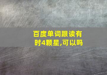 百度单词跟读有时4颗星,可以吗