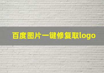 百度图片一键修复取logo