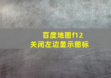 百度地图f12关闭左边显示图标