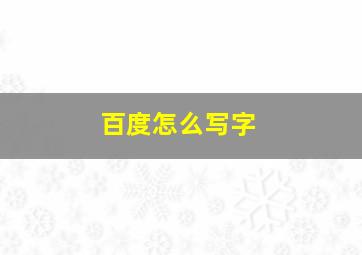 百度怎么写字