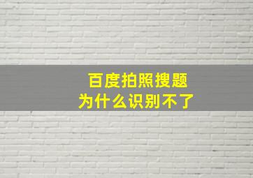 百度拍照搜题为什么识别不了