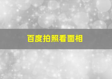 百度拍照看面相