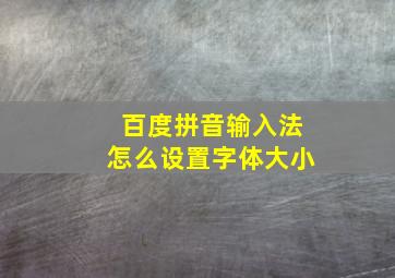 百度拼音输入法怎么设置字体大小