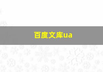 百度文库ua