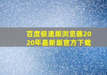 百度极速版浏览器2020年最新版官方下载