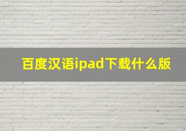 百度汉语ipad下载什么版