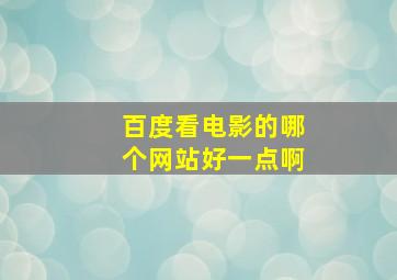 百度看电影的哪个网站好一点啊