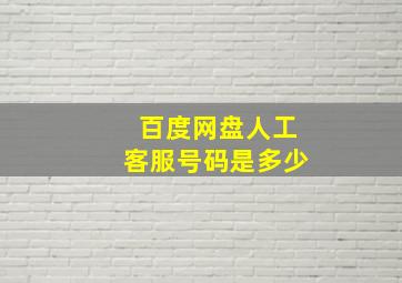 百度网盘人工客服号码是多少