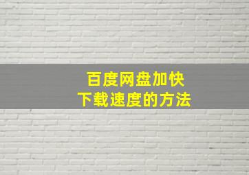 百度网盘加快下载速度的方法