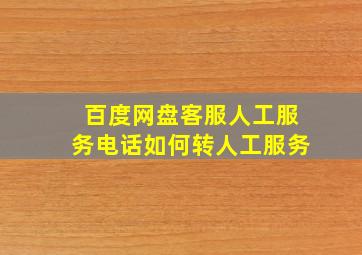 百度网盘客服人工服务电话如何转人工服务