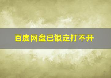 百度网盘已锁定打不开