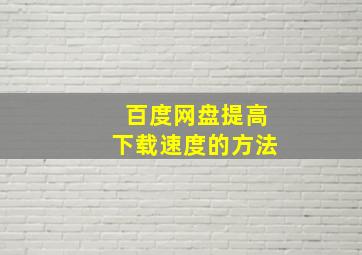 百度网盘提高下载速度的方法