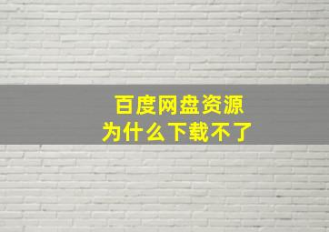 百度网盘资源为什么下载不了