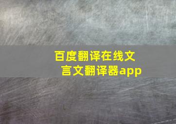 百度翻译在线文言文翻译器app