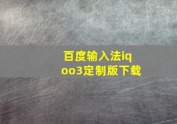 百度输入法iqoo3定制版下载