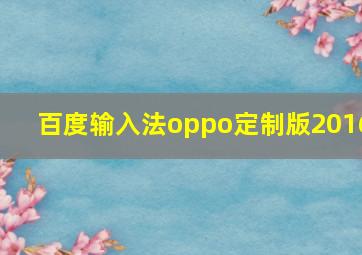 百度输入法oppo定制版2016