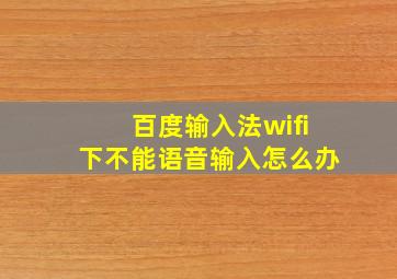 百度输入法wifi下不能语音输入怎么办