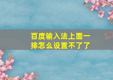 百度输入法上面一排怎么设置不了了