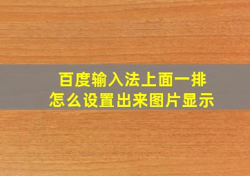 百度输入法上面一排怎么设置出来图片显示