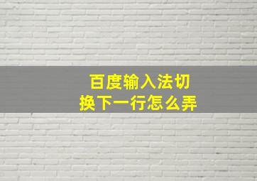 百度输入法切换下一行怎么弄