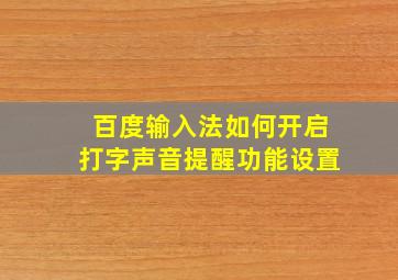 百度输入法如何开启打字声音提醒功能设置