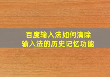 百度输入法如何清除输入法的历史记忆功能