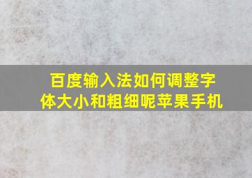 百度输入法如何调整字体大小和粗细呢苹果手机