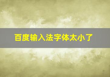 百度输入法字体太小了