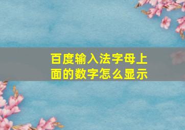 百度输入法字母上面的数字怎么显示