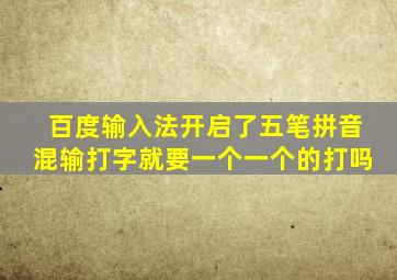 百度输入法开启了五笔拼音混输打字就要一个一个的打吗