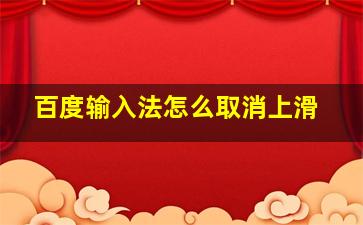 百度输入法怎么取消上滑