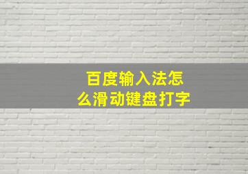 百度输入法怎么滑动键盘打字