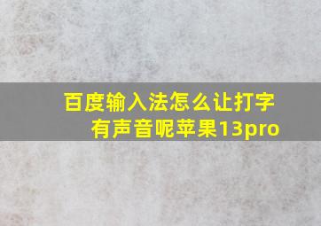 百度输入法怎么让打字有声音呢苹果13pro