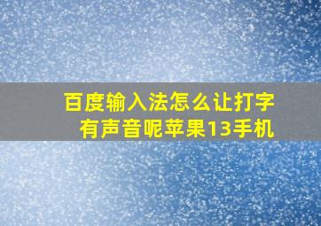 百度输入法怎么让打字有声音呢苹果13手机